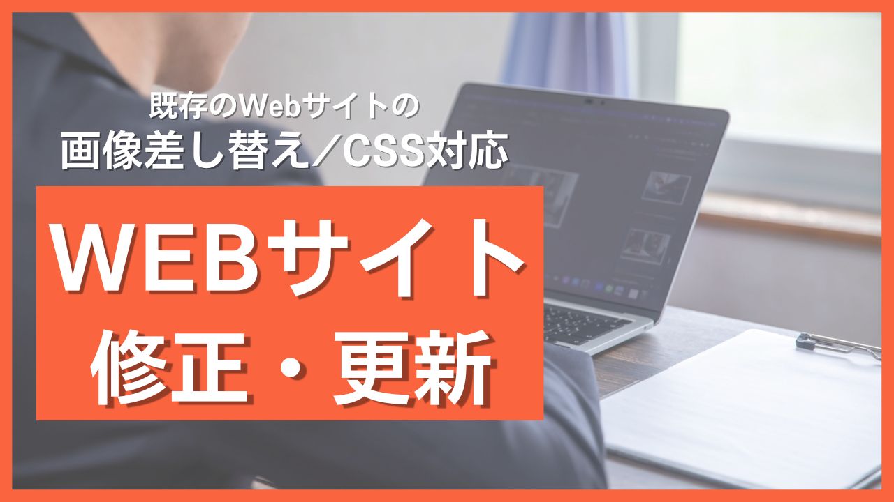 既存webサイトの文章修正や画像差し替え、CSS対応を代行します！