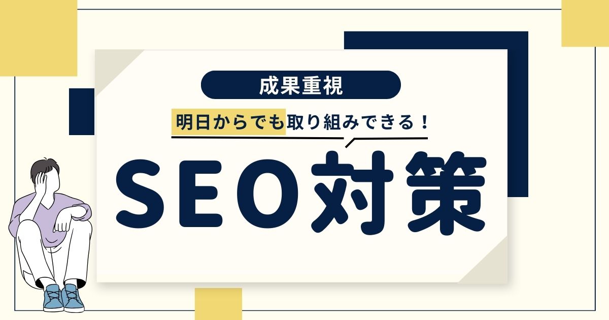 SEO対策(SNS運用~競合分析~マーケティング)をお手伝いし ます