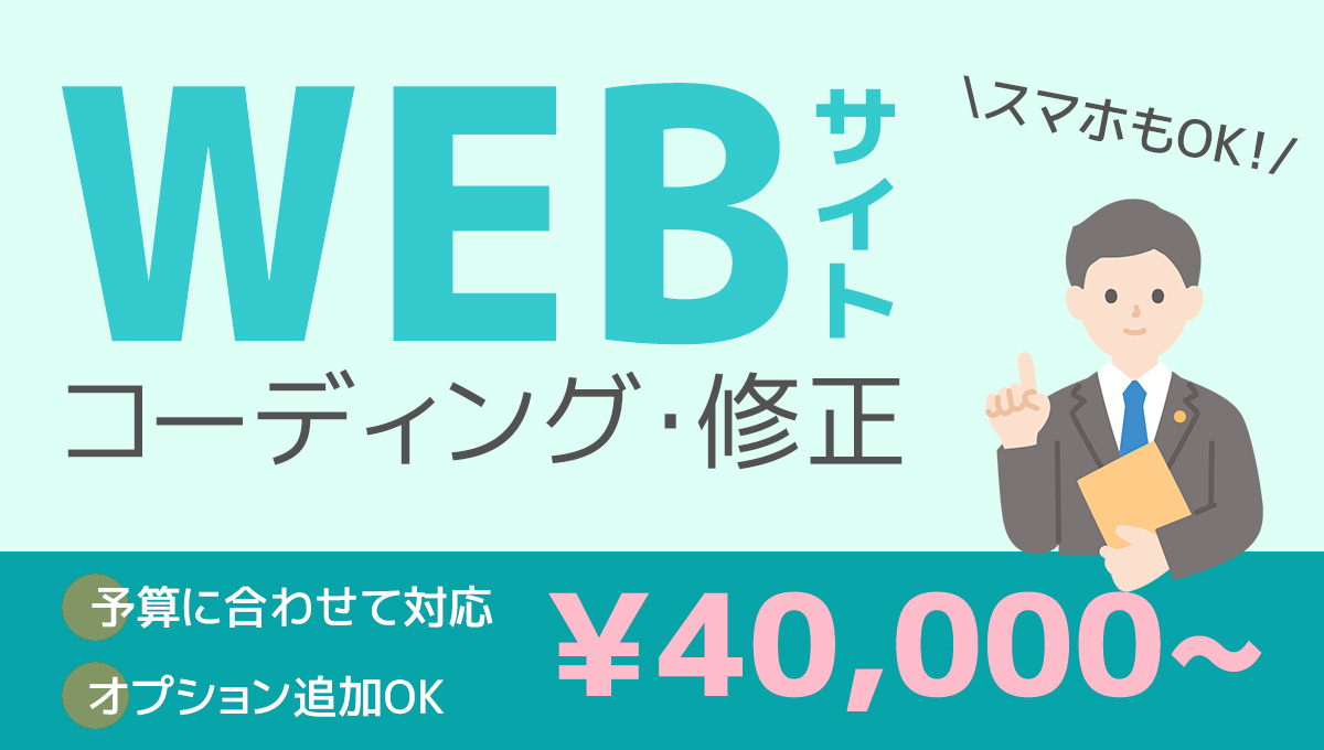 【スマホ対応までお任せ！】WEBサイトのコーディング代行します