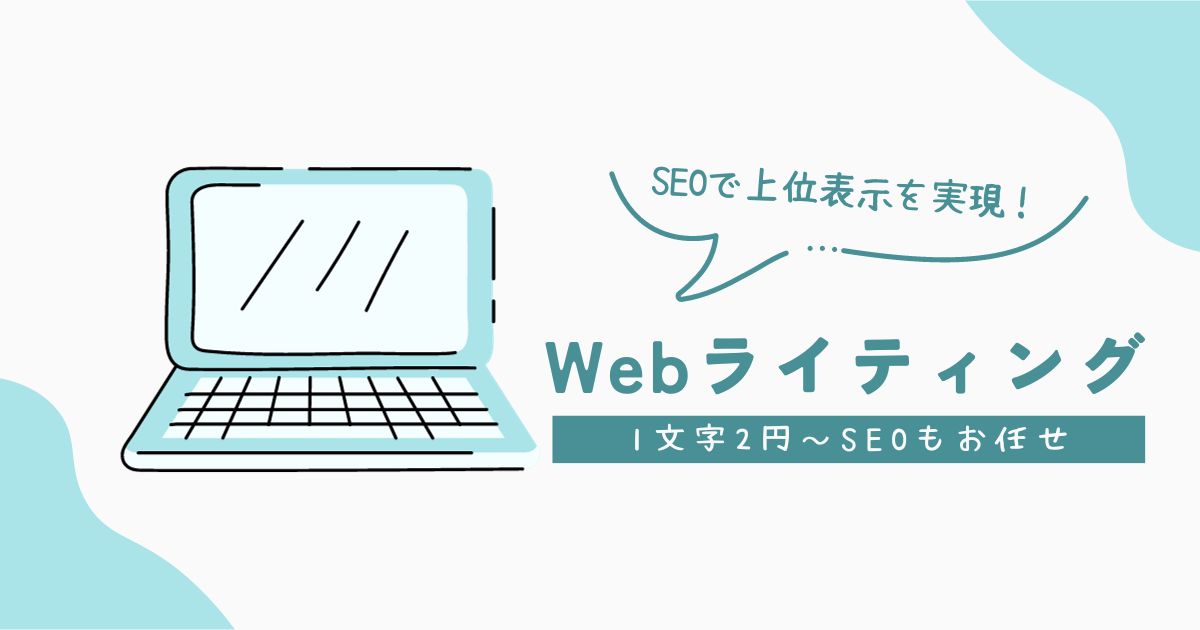 【1文字2円】SEOで上位表示を実現する記事を作成します！